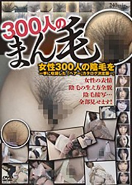 300人のまん毛 第1集